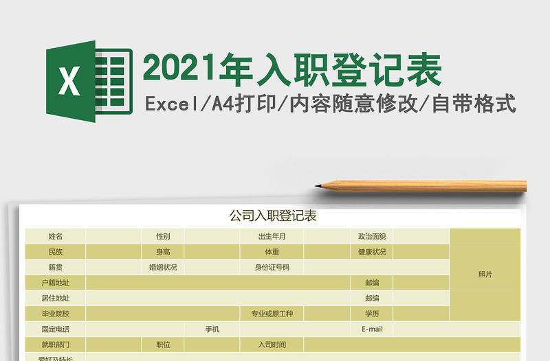 2021年入職登記表