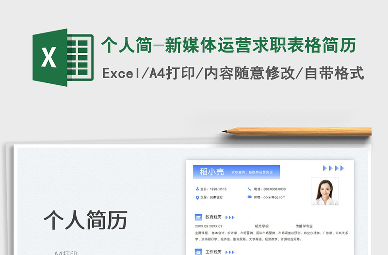 個人簡-新媒體運營求職表格簡歷
