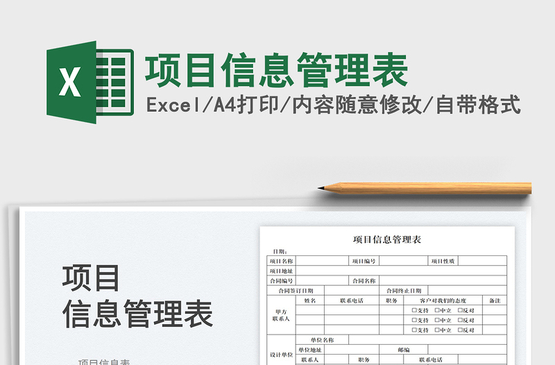 2023項(xiàng)目信息管理表免費(fèi)下載