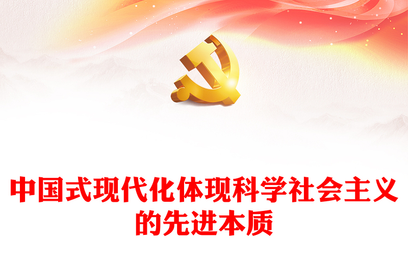 2023中國式現代化體現科學社會主義的先進本質PPT大氣精美風黨員干部學習教育專題黨課課件(講稿)