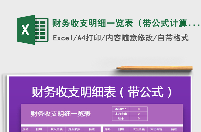 2021年財(cái)務(wù)收支明細(xì)一覽表(帶公式計(jì)算)免費(fèi)下載