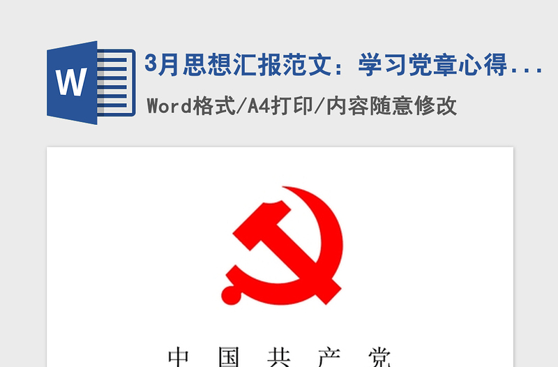2021年3月思想?yún)R報(bào)范文:學(xué)習(xí)黨章心得體會(huì)