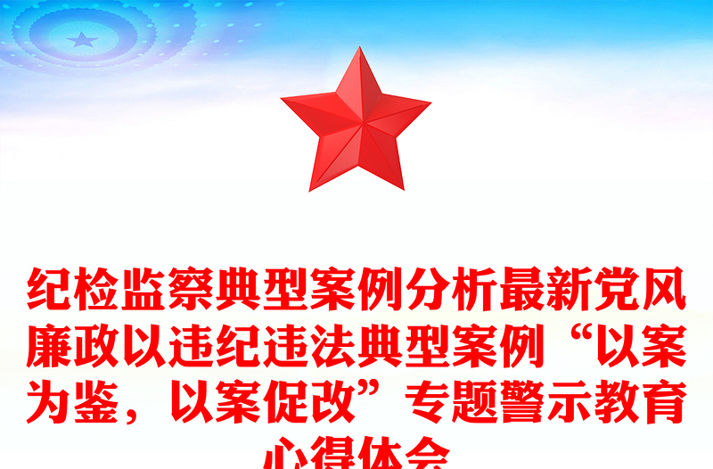 紀(jì)檢監(jiān)察典型案例分析最新黨風(fēng)廉政以違紀(jì)違法典型案例“以案為鑒，以案促改”專題警示教育心得體會
