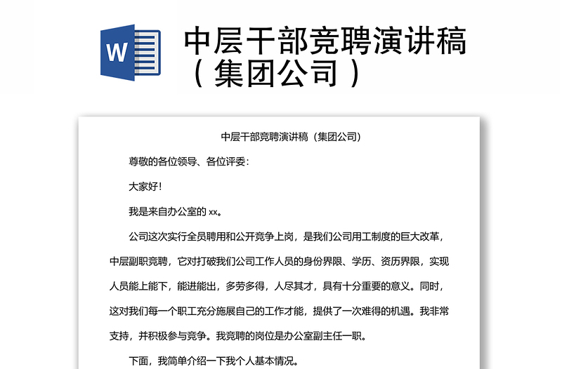 中層干部競聘演講稿(集團(tuán)公司)