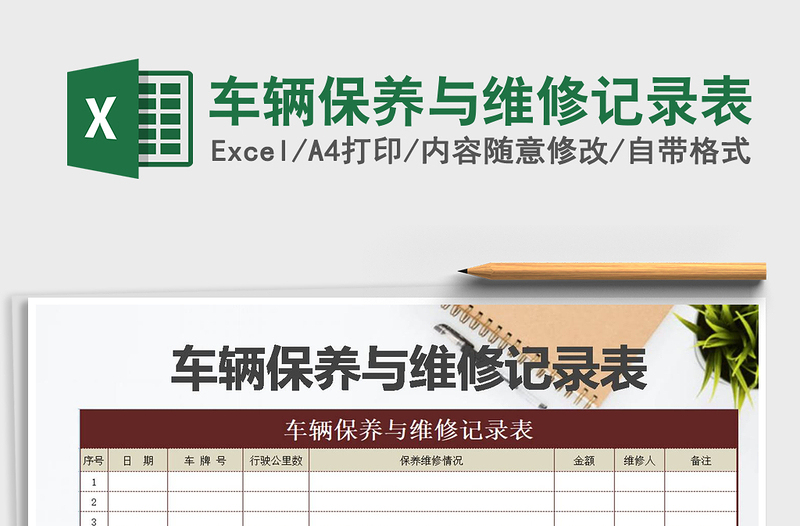 2021年車輛保養(yǎng)與維修記錄表
