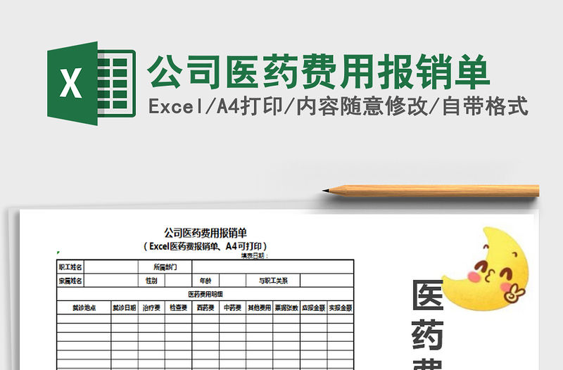 2021年公司醫(yī)藥費用報銷單