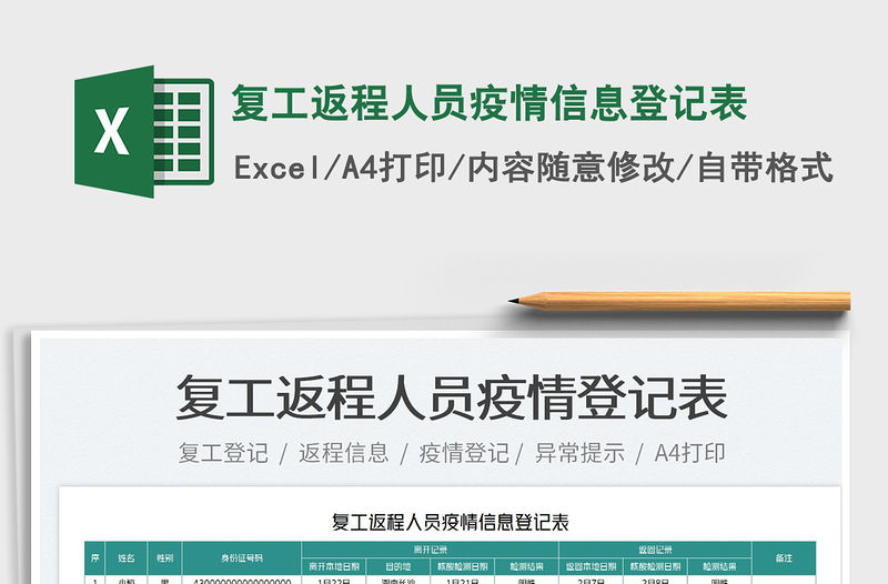 2022復工返程人員疫情信息登記表免費下載