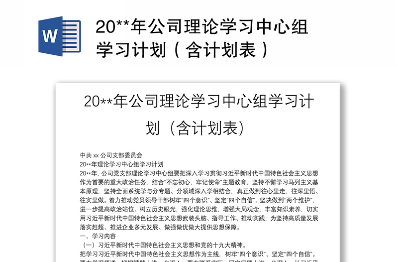 20**年公司理论学习中心组学习计划（含计划表）