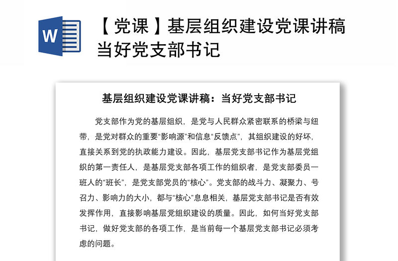 2021【黨課】基層組織建設(shè)黨課講稿當(dāng)好黨支部書記