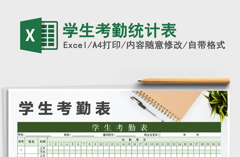 2021年學(xué)生考勤統(tǒng)計表
