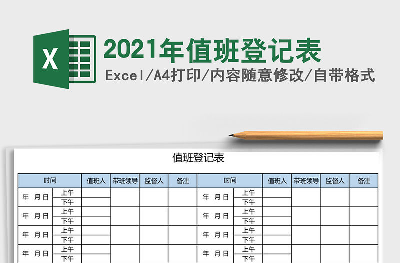 2021年值班登記表