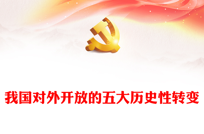 我国对外开放的五大历史性转变PPT红色简洁学习教育专题党课课件(讲稿)