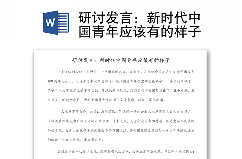 研討發(fā)言:新時代中國青年應(yīng)該有的樣子