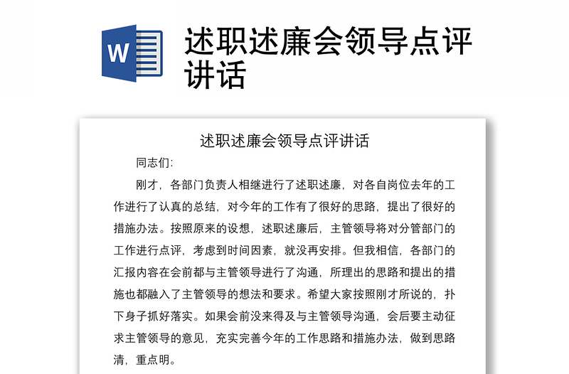 2021述職述廉會(huì)領(lǐng)導(dǎo)點(diǎn)評(píng)講話