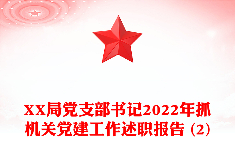 XX局黨支部書(shū)記2022年抓機(jī)關(guān)黨建工作述職報(bào)告 (2)