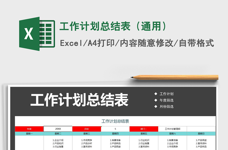 2022工作計劃總結(jié)表(通用)免費(fèi)下載