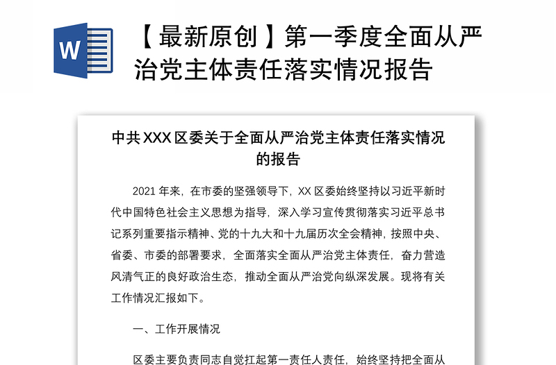 2021【最新原創(chuàng)】第一季度全面從嚴(yán)治黨主體責(zé)任落實(shí)情況報(bào)告