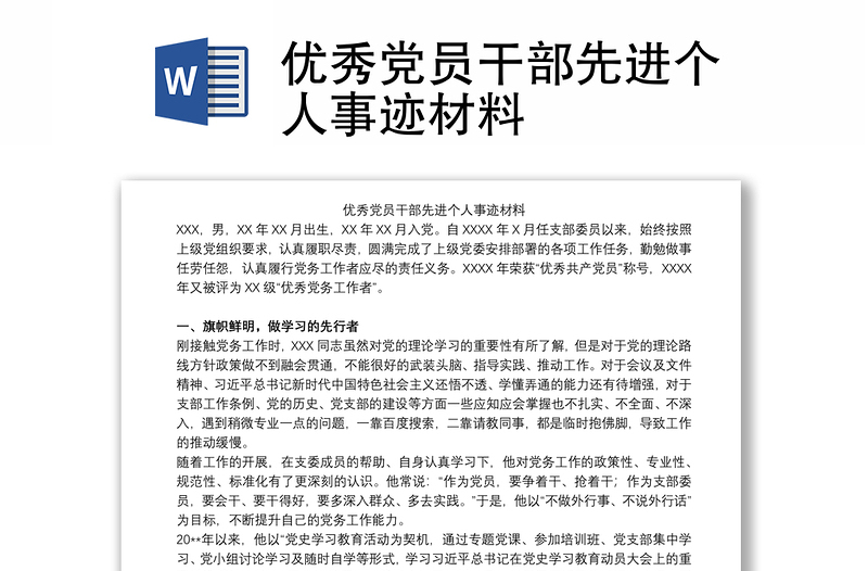 優(yōu)秀黨員干部先進(jìn)個(gè)人事跡材料