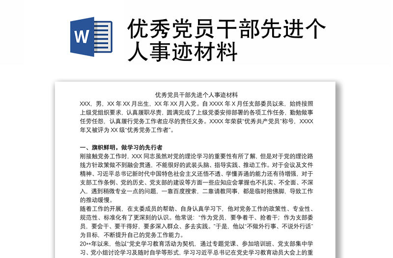 優秀黨員干部先進個人事跡材料
