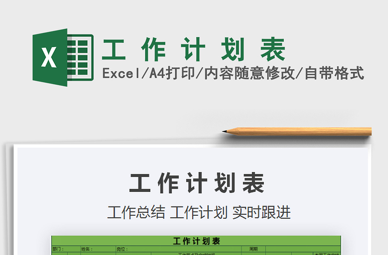 2021年工 作 計 劃 表