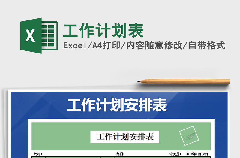 2022工作計劃表免費下載