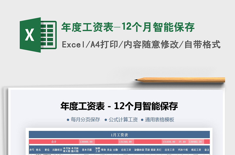 2021年年度工資表-12個(gè)月智能保存