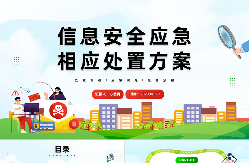 2023信息安全應(yīng)急響應(yīng)處置方案PPT藍(lán)色信息安全應(yīng)急響應(yīng)處置方案課件模板