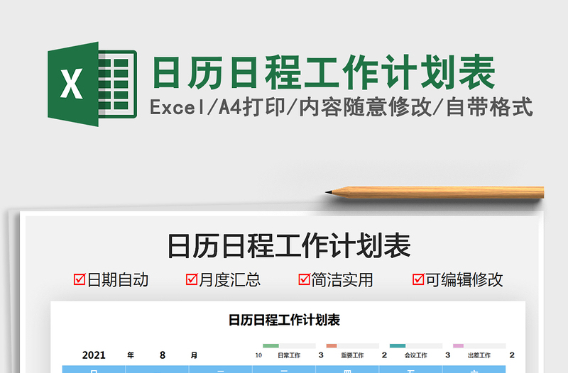 2022日历日程工作计划表免费下载