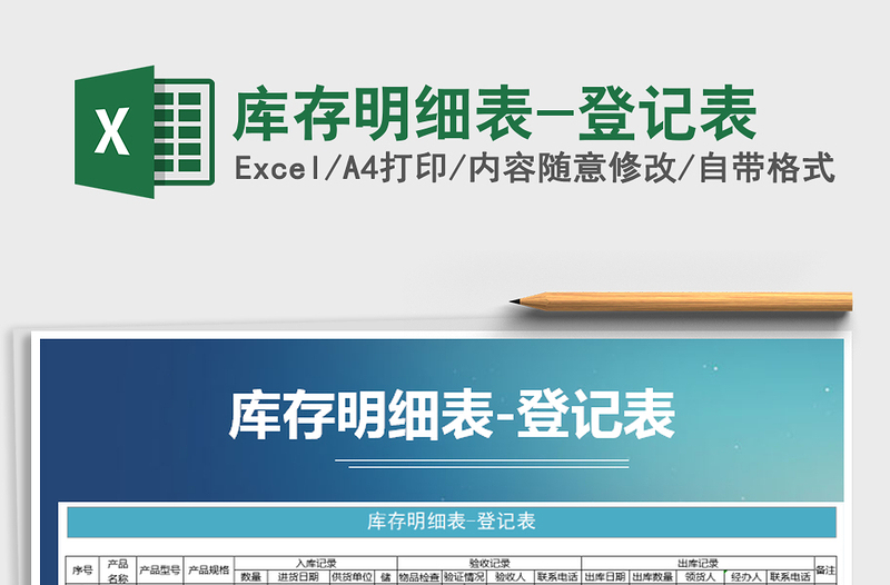2021年庫存明細(xì)表-登記表