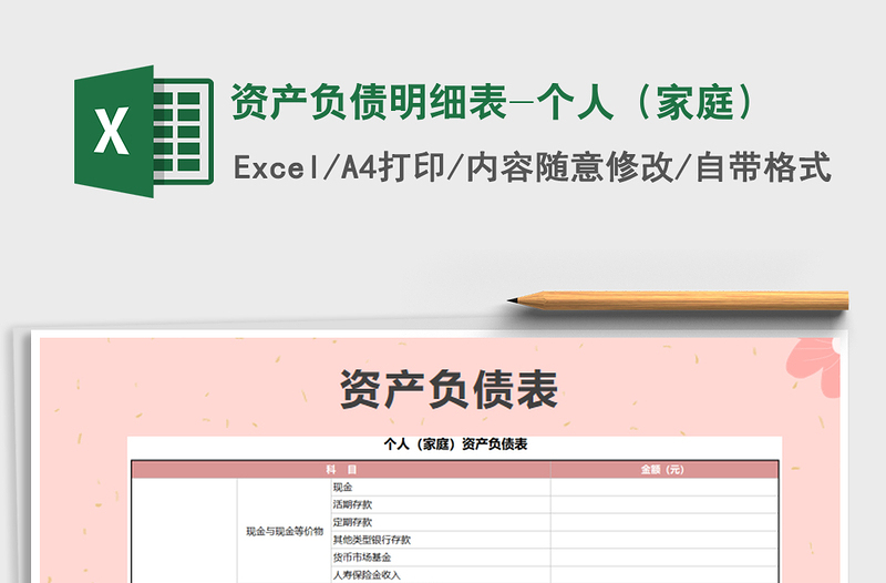 2022年資產(chǎn)負(fù)債明細(xì)表-個(gè)人(家庭)免費(fèi)下載