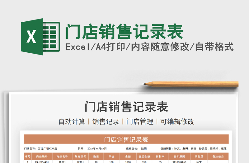 2021門店銷售記錄表免費(fèi)下載
