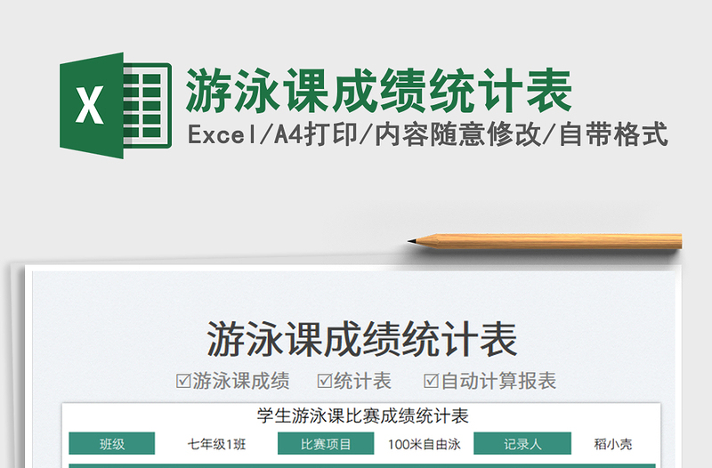 游泳課成績(jī)統(tǒng)計(jì)表