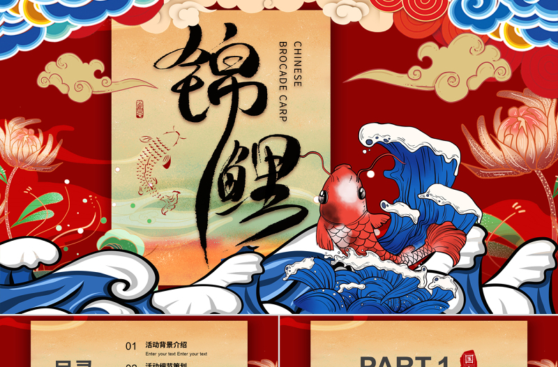 紅色創(chuàng)意簡約國潮錦鯉好運(yùn)活動(dòng)策劃PPT模