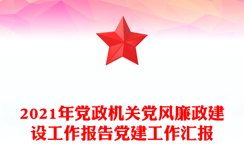 2021年党政机关党风廉政建设工作报告党建工作汇报