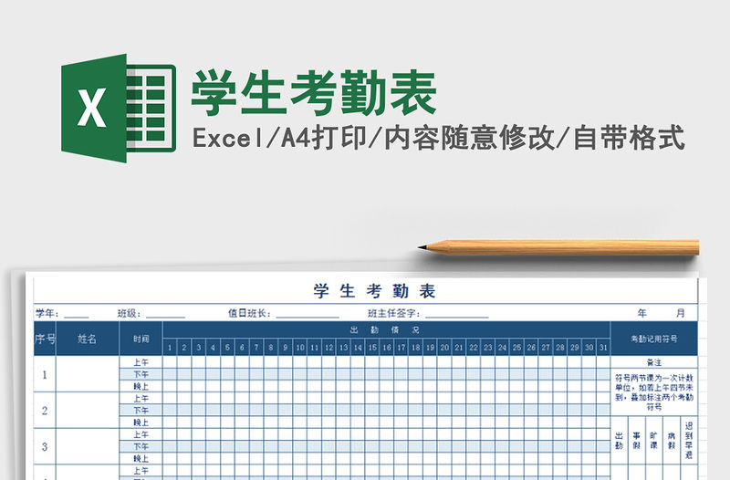 2021年學生考勤表