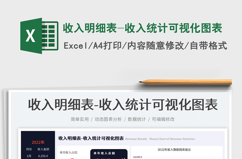 收入明細(xì)表-收入統(tǒng)計(jì)可視化圖表