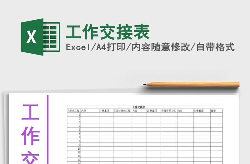 2022工作交接表免费下载