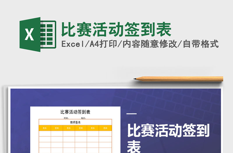 2021年比賽活動簽到表