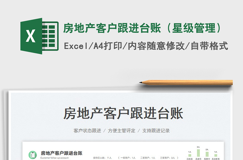 2023房地產(chǎn)客戶跟進臺賬(星級管理)免費下載