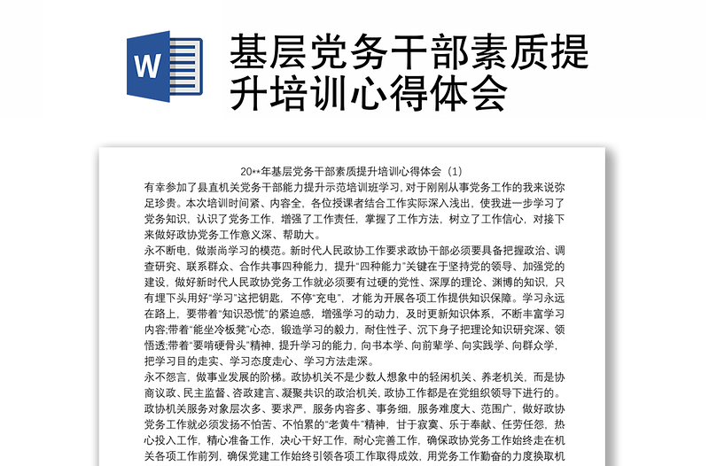 2021基層黨務(wù)干部素質(zhì)提升培訓(xùn)心得體會