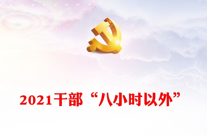 2021干部“八小時(shí)以外”