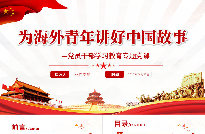 為海外青年講好中國故事PPT紅色黨政風黨員干部學習教育專題黨課課件模板