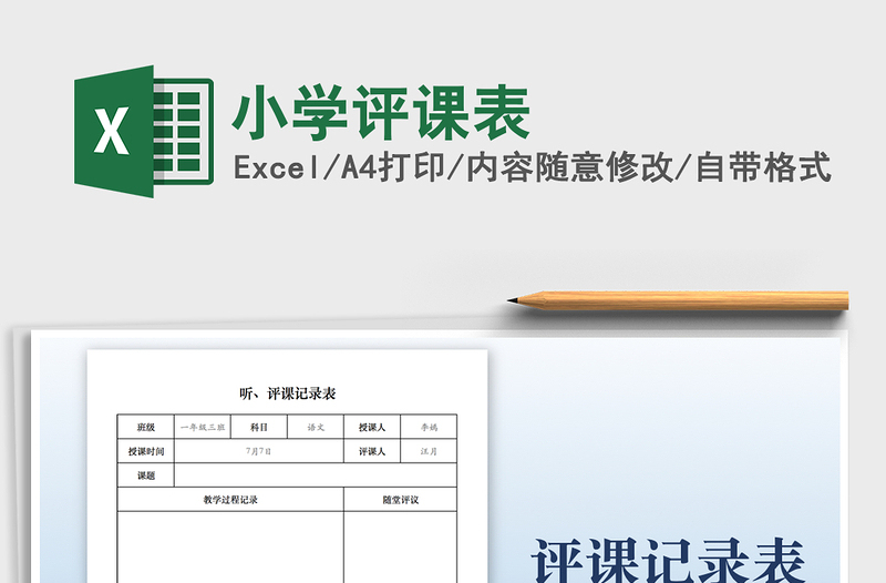 2021小学评课表免费下载