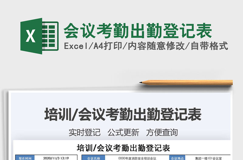 2021年會議考勤出勤登記表