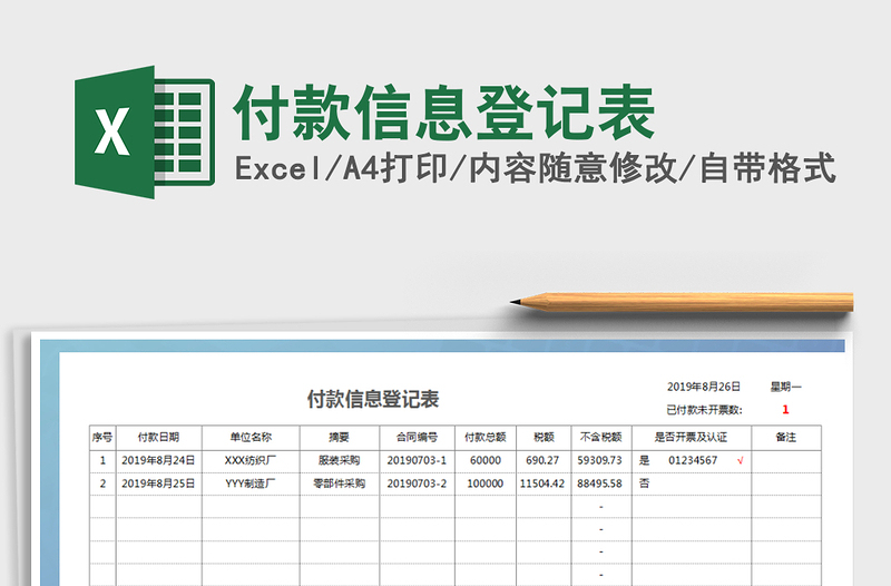2021年付款信息登記表免費(fèi)下載