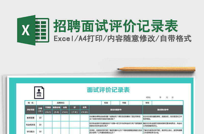 2021年招聘面試評價記錄表