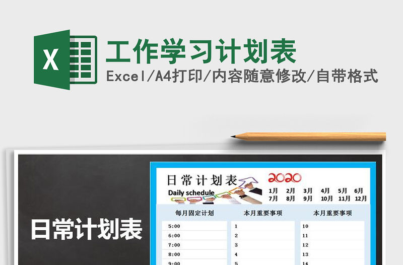 2022年工作學習計劃表免費下載