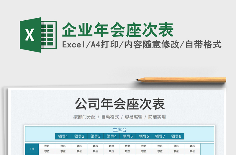 2022企业年会座次表免费下载