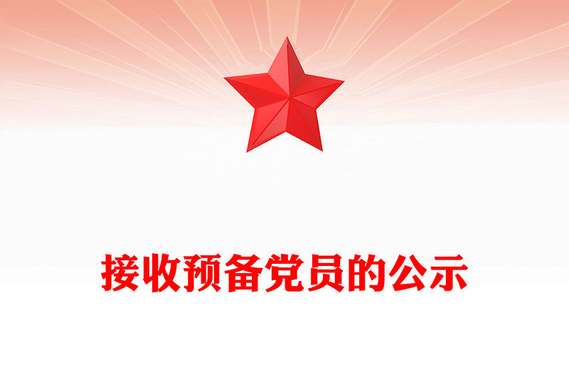 接收預備黨員的公示