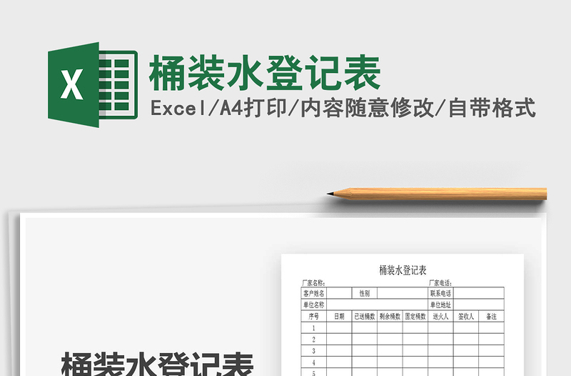 2021年桶裝水登記表